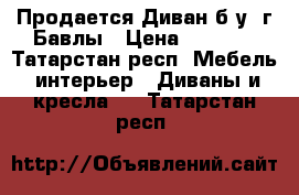 Продается Диван б/у. г Бавлы › Цена ­ 5 000 - Татарстан респ. Мебель, интерьер » Диваны и кресла   . Татарстан респ.